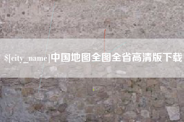 迪庆中国地图全图全省高清版下载