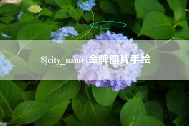 迪庆金牌图片手绘