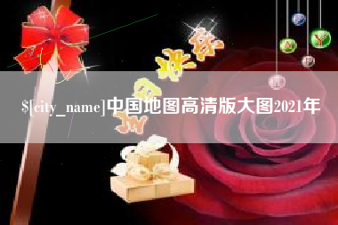 迪庆中国地图高清版大图2021年
