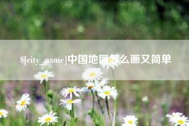 迪庆中国地图怎么画又简单