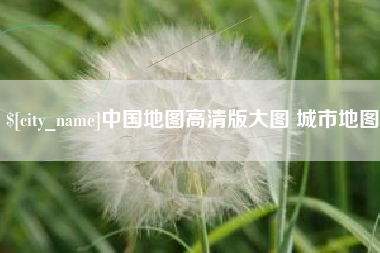 迪庆中国地图高清版大图 城市地图