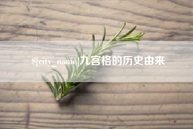 迪庆九宫格的历史由来