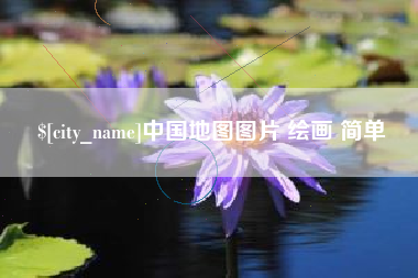 迪庆中国地图图片 绘画 简单