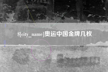 迪庆奥运中国金牌几枚