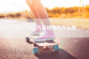 迪庆九宫格图片九张图