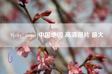 迪庆中国地图 高清图片 最大