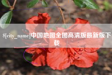 迪庆中国地图全图高清版最新版下载