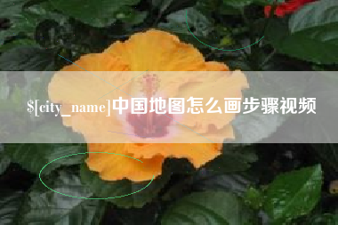 迪庆中国地图怎么画步骤视频