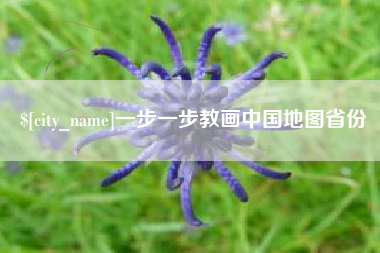 迪庆一步一步教画中国地图省份