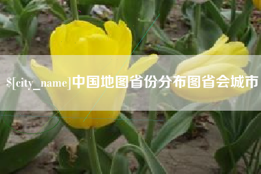 迪庆中国地图省份分布图省会城市