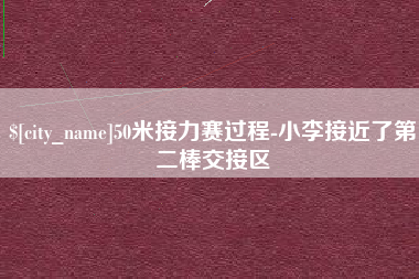迪庆50米接力赛过程-小李接近了第二棒交接区