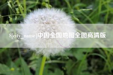 迪庆中国全国地图全图高清版
