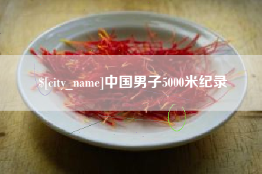 迪庆中国男子5000米纪录