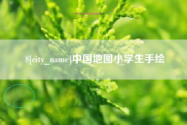 迪庆中国地图小学生手绘