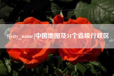 迪庆中国地图及34个省级行政区
