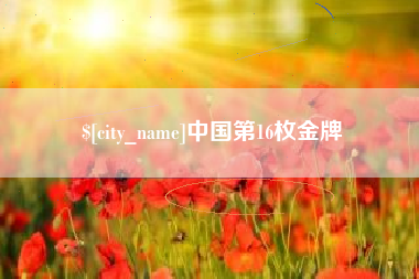 迪庆中国第16枚金牌