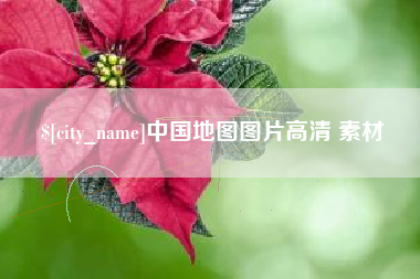 迪庆中国地图图片高清 素材