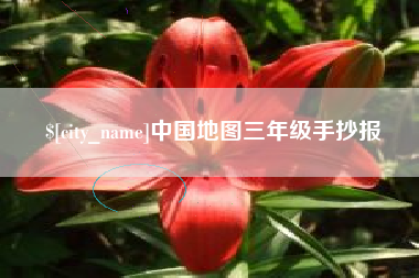 迪庆中国地图三年级手抄报