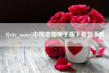 迪庆中国地图电子版下载到手机