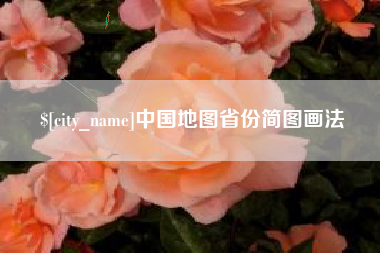 迪庆中国地图省份简图画法