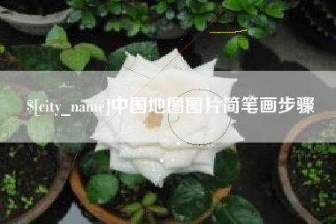 迪庆中国地图图片简笔画步骤