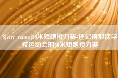迪庆50米短跑接力赛-还记得那次学校运动会的50米短跑接力赛