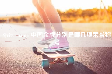 迪庆中国金牌分别是哪几项荣誉称号