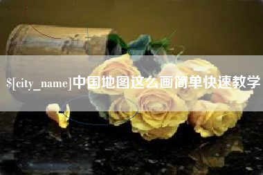 迪庆中国地图这么画简单快速教学