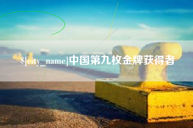 迪庆中国第九枚金牌获得者
