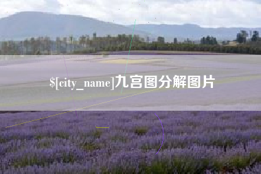 迪庆九宫图分解图片