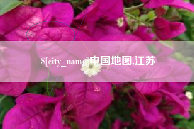 迪庆中国地图,江苏