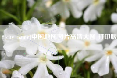 迪庆中国地图图片高清大图 打印版