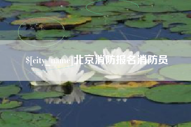 迪庆北京消防报名消防员