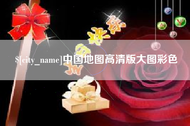 迪庆中国地图高清版大图彩色