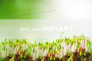 迪庆中国几金牌了