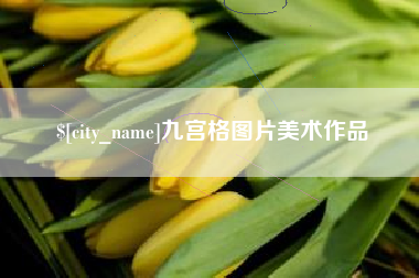迪庆九宫格图片美术作品
