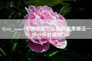 迪庆中国地图怎么画的简单画法一步一步教视频