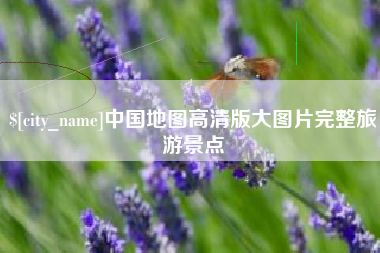 迪庆中国地图高清版大图片完整旅游景点