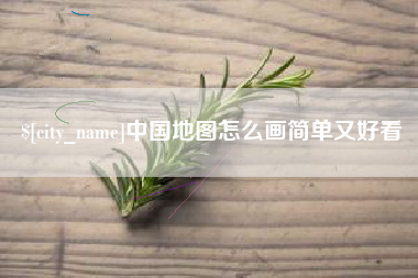 迪庆中国地图怎么画简单又好看