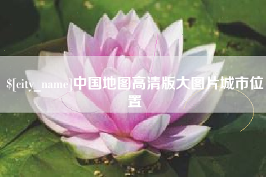 迪庆中国地图高清版大图片城市位置