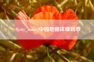 迪庆中国地图详细到市