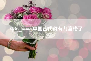 迪庆中国古代就有九宫格了
