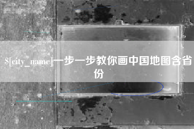 迪庆一步一步教你画中国地图含省份