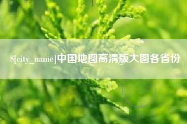 迪庆中国地图高清版大图各省份