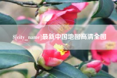 迪庆最新中国地图高清全图