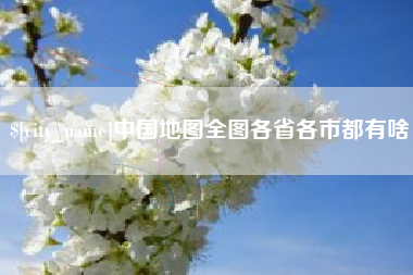 迪庆中国地图全图各省各市都有啥