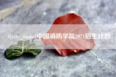 迪庆中国消防学院2021招生计划