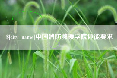 迪庆中国消防救援学院体能要求