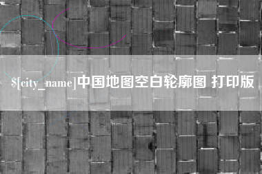 迪庆中国地图空白轮廓图 打印版