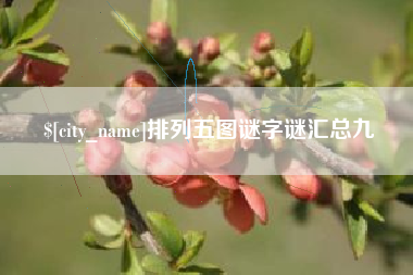 迪庆排列五图谜字谜汇总九